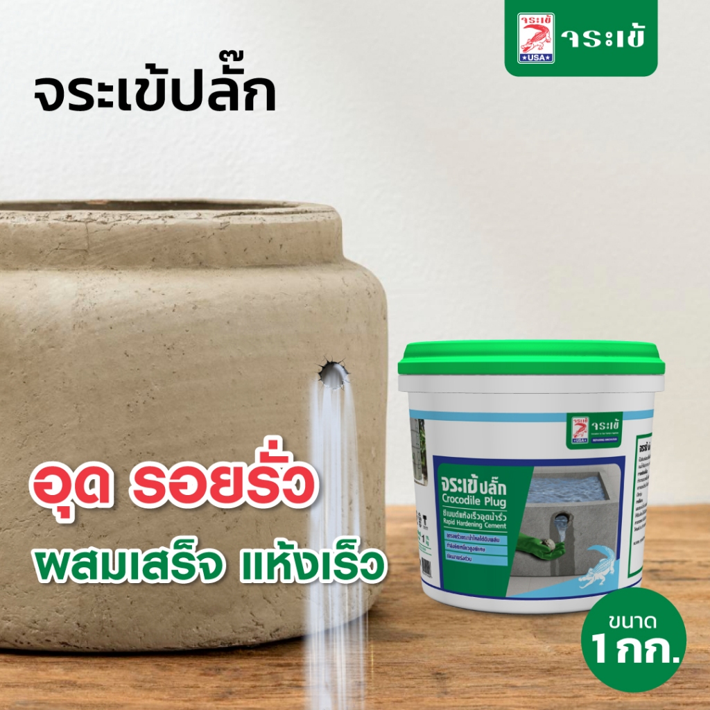 จระเข้ ปลั๊ก ซีเมนต์อุดรอยรั่วผสมเสร็จ แห้งเร็ว สำหรับใช้เป็นมอร์ต้าเพื่อยึดประสานกับเหล็ก ขนาด 1 กก.