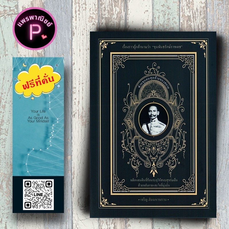 หนังสือ ราคา 245 บาท ท่านขุนคนสุดท้ายของสยาม : ชีวประวัติ ประวัติศาสตร์ วรรณกรรม หนังสือคนดัง ประสบการณ์ชีวิต