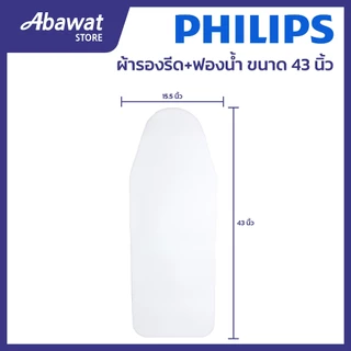 ฟองน้ำรองรีด ขนาด 43 นิ้ว สำหรับโต๊ะรีดผ้าไอน้ำรุ่นเล็ก ขนาด 15.5*43 นิ้ว PHILIPS (489948010004)