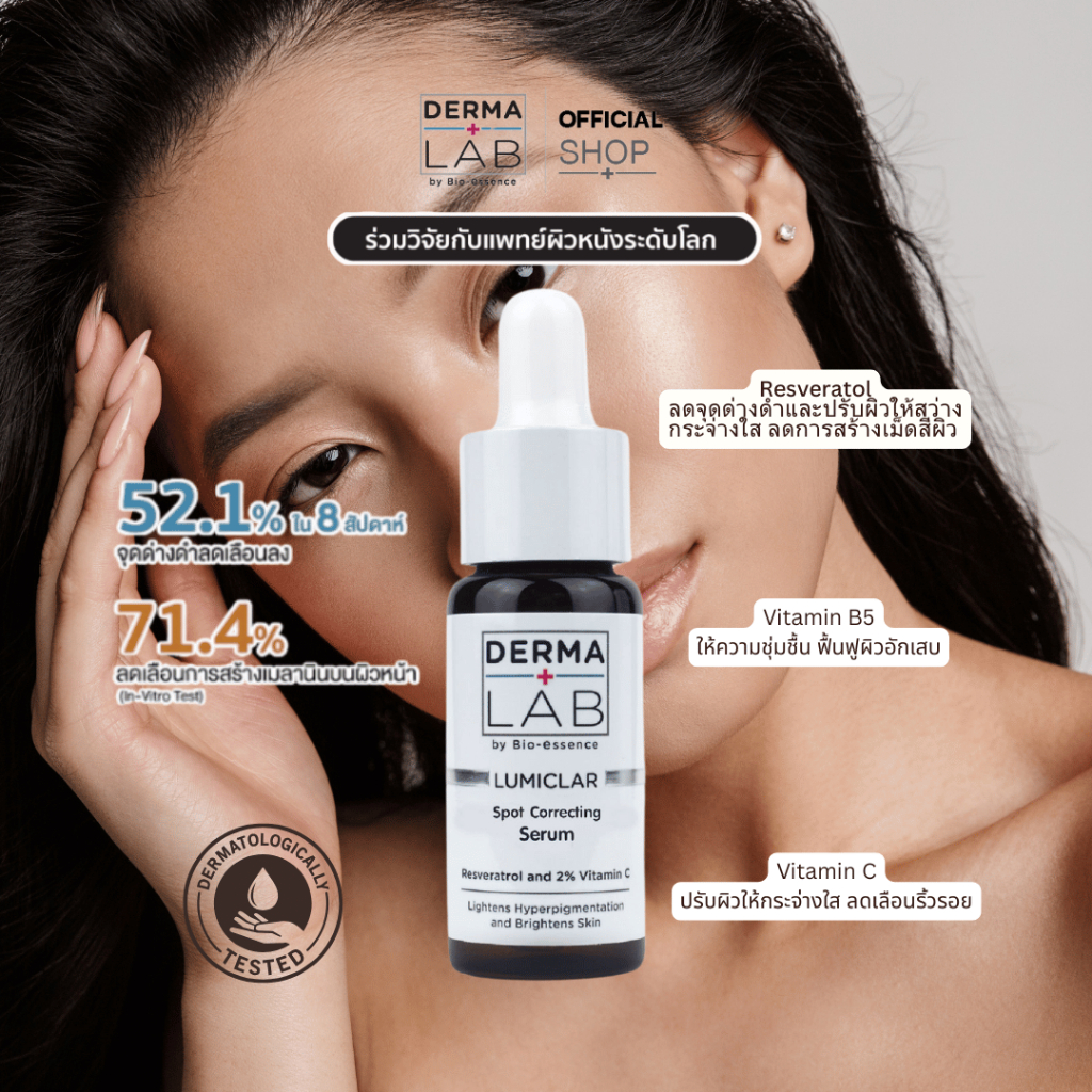 เซรั่มลดฝ้า กระ จุดด่างดำ ปรับผิวกระจ่างใสสม่ำเสมอ Derma Lab Lumiclar Spot Correcting Serum Resverat