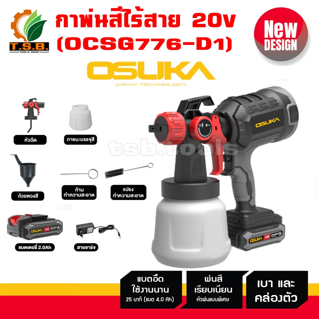 OSUKA กาพ่นสีไร้สาย 20V รุ่น OCSG776 ครบชุด รุ่น OCSG776-N เครื่องเปล่า กาพ่นสี