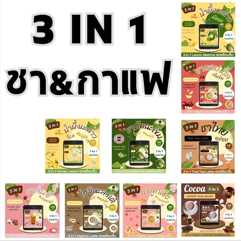 3 in 1 กาแฟ ชาไทย ชาเขียว โกโก้ ชามะนาว ชาพีช น้ำผึ้งมะนาว ชาแอปเปิ้ล เพียวมัทฉะ ทรีอินวัน หลากหลายรสชาติ (1ซอง)