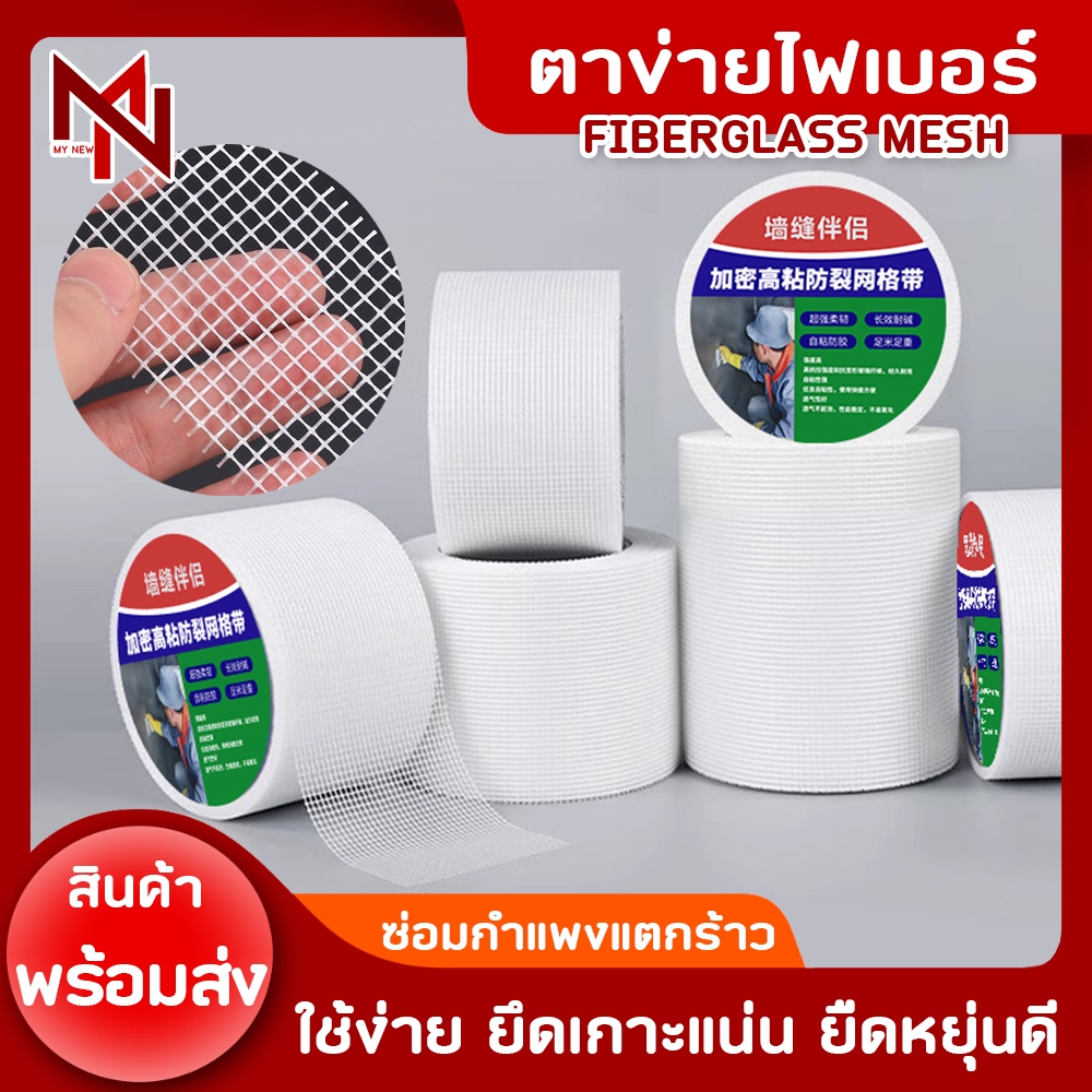 เทปกาวตาข่ายไฟเบอร์ ยาว50เมตร ฉาบปูน เทปฉาบเสริมแรงยึดเกาะ รอยต่อ รอยร้าว งานกันซึม fiberglass mesh tape