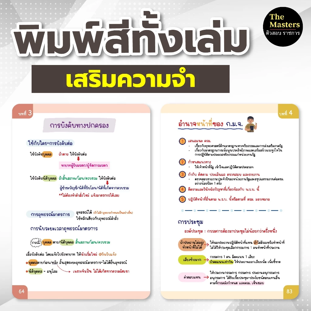 สรุปกฎหมาย ก.พ. ความรู้และลักษณะการเป็นข้าราชการที่ดี(พิมพ์สีทั้งเล่ม) thumbnail 5