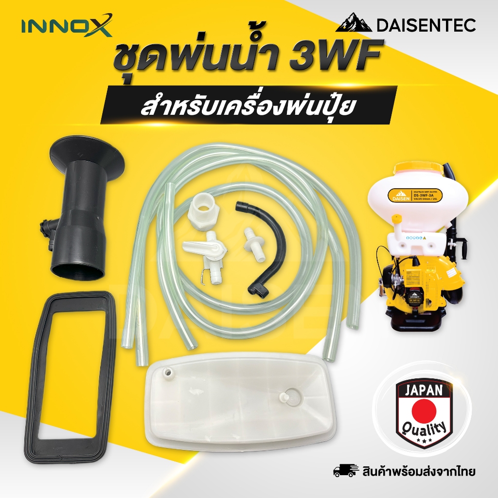 DAISENTEC - ชุดพ่นน้ำ พ่นหมอก สำหรับเครื่องพ่นปุ๋ย 3WF อย่างดี