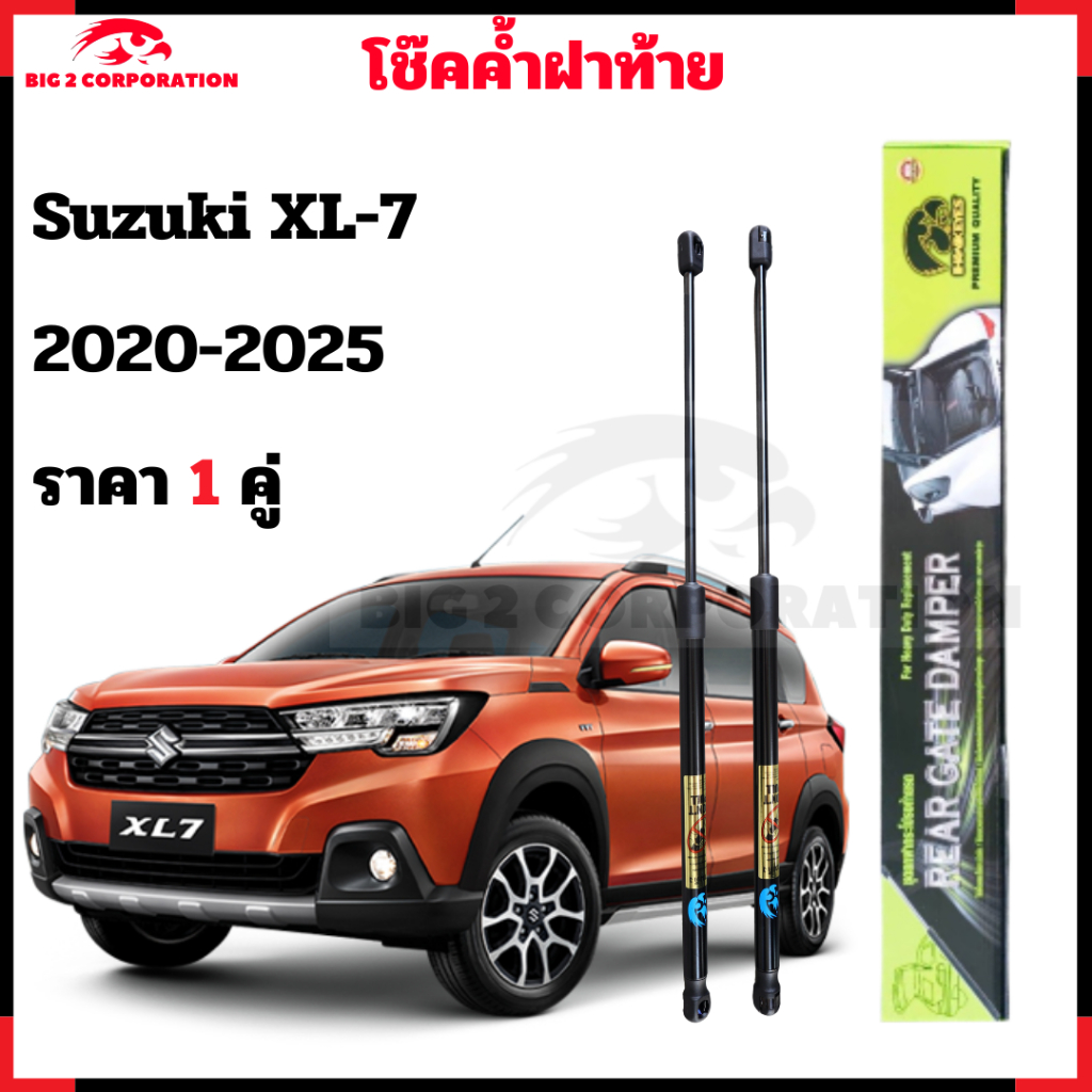โช๊คฝาท้าย Suzuki XL-7  2020-2025 ตรงรุ่น ราคา 1คู่ รับประกันสินค้า 365 วัน