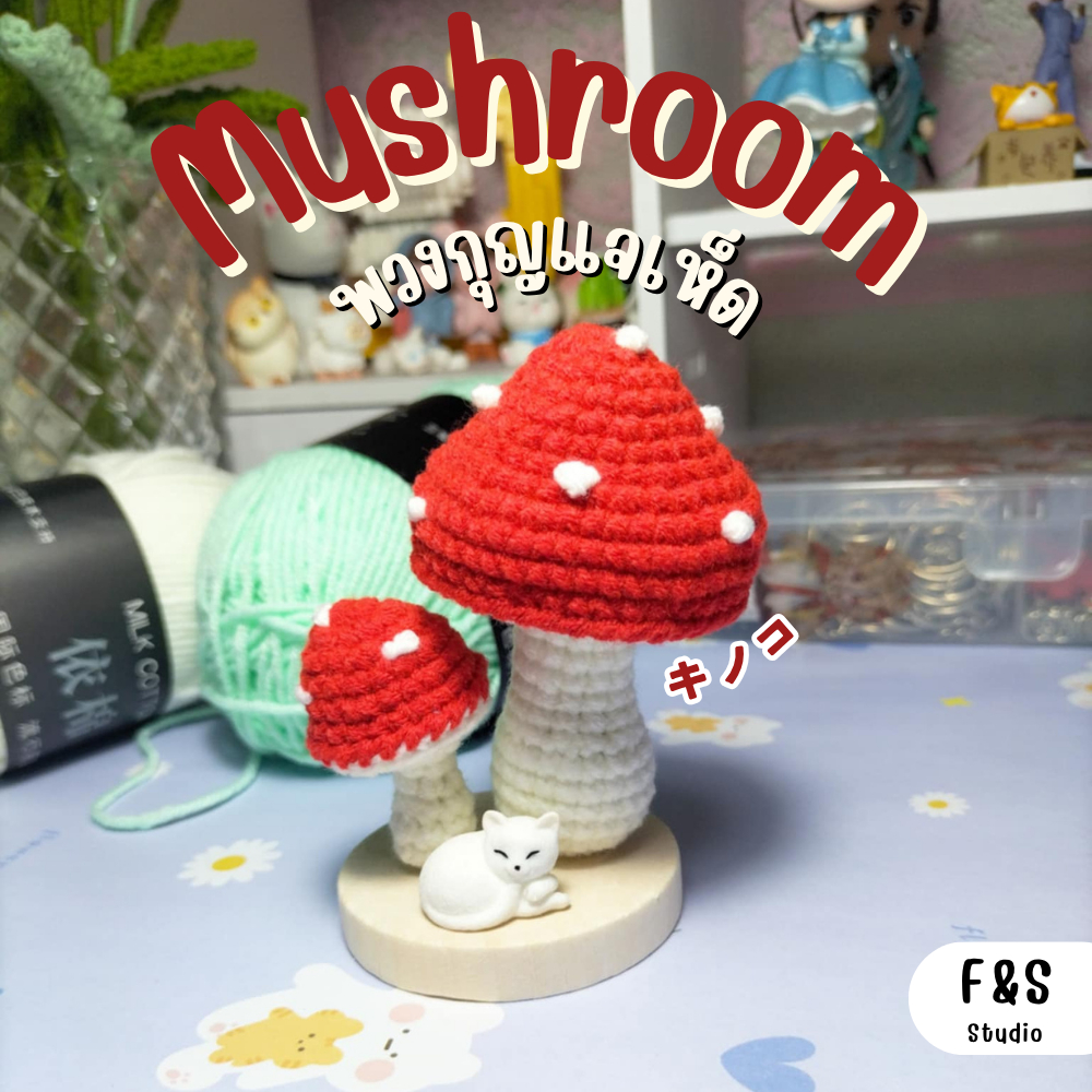 พวงกุญแจไหมพรมถักเห็ด mushroom Keychain 🍄