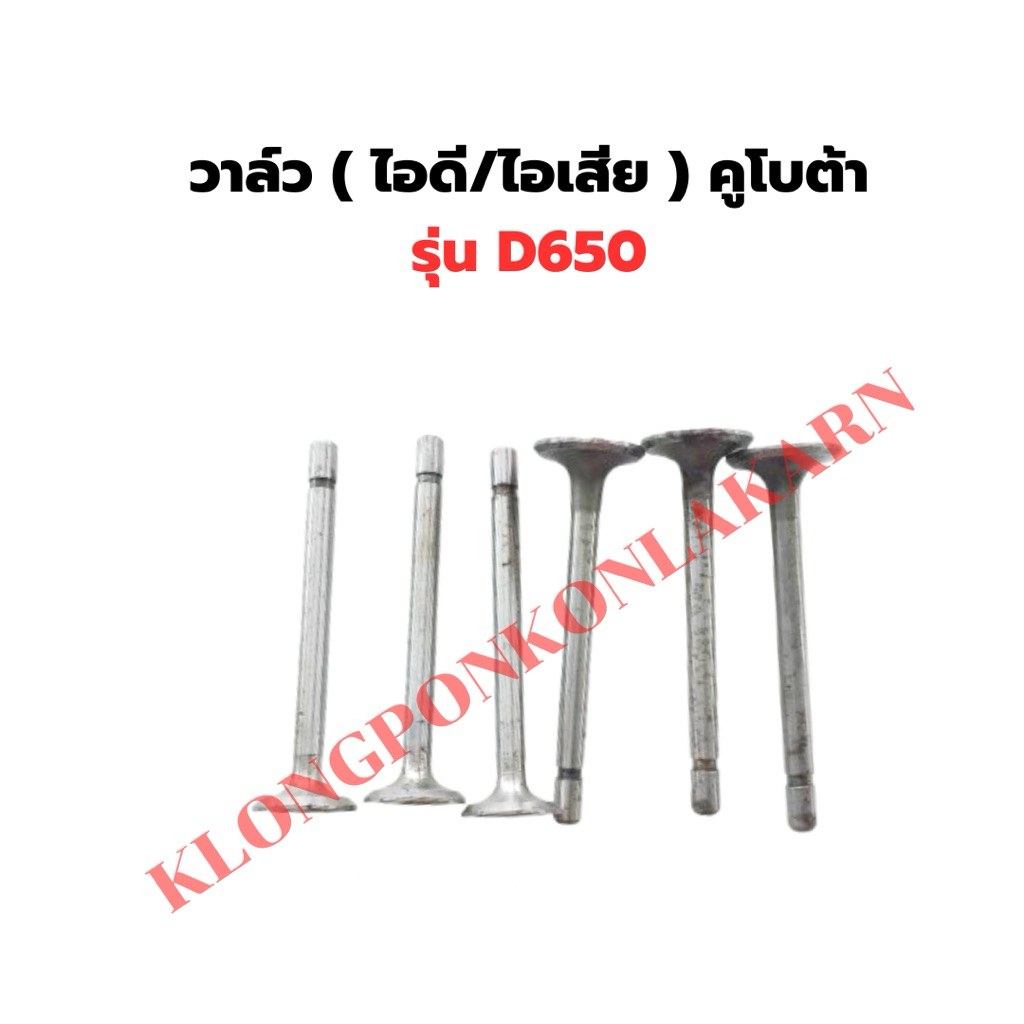วาล์ว คูโบต้า D650 วาวไอดีD650 วาวD650 วาวไอเสียD650 ก้านวาวD650
