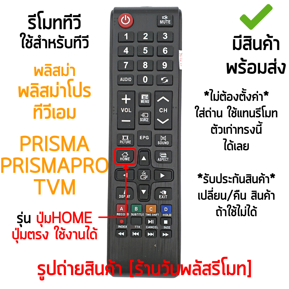 รีโมทสมาร์ททีวี ใช้กับ Prisma, Prismapro, TVM รุ่นPSP3 *จุดสังเกต: มีปุ่มHOME* ใช้แทนตัวเดิมได้ ไม่ต้องตั้งค่า พร้อมส่ง