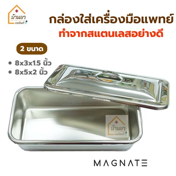 Magnate Instrument Tray กล่องเครื่องมือแพทย์ พร้อมฝา กล่องใส่เครื่องมือแพทย์สแตนเลส
