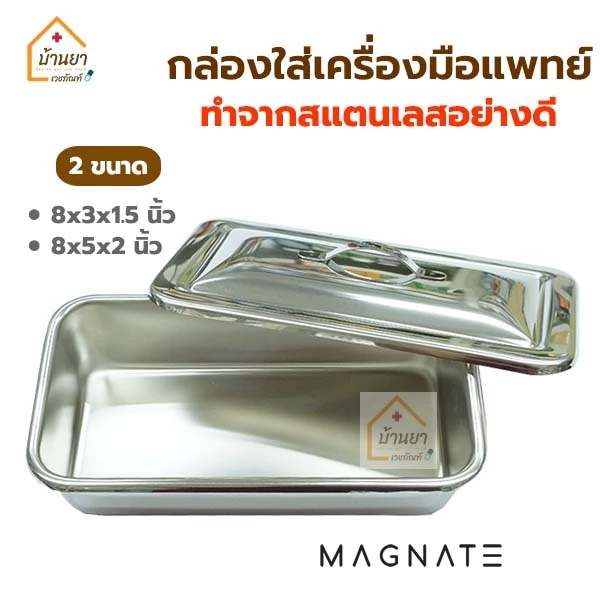 Magnate กล่องใส่เครื่องมือแพทย์ พร้อมฝา สแตนเลสอย่างดี Instrument tray