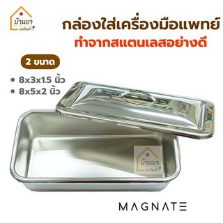 Magnate กล่องใส่เครื่องมือแพทย์ พร้อมฝา สแตนเลสอย่างดี Instrument tray