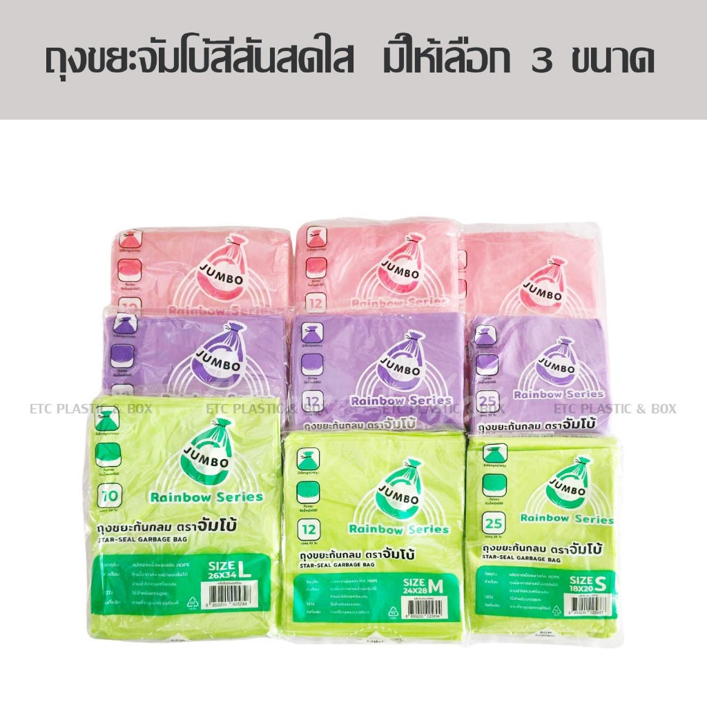 ถุงขยะก้นกลมยี่ห้อจัมโบ้ ถุงขยะจัมโบ้ ไร้กลิ่น สีหวาน หนาและเหนียว มีให้เลือก 3 สี 3 ขนาด