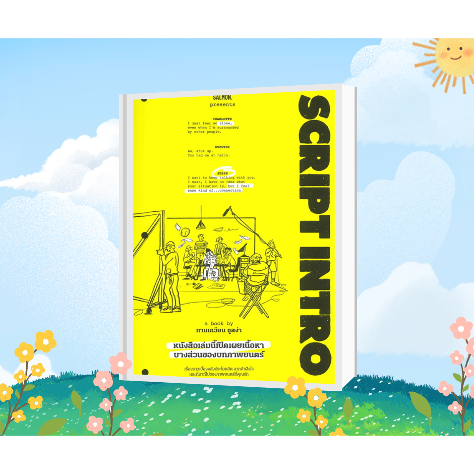 [หนังสือพร้อมส่ง] SCRIPT INTRO หนังสือเล่มนี้เปิดเผยเนื้อฯ  ผู้แต่ง:ทานเกวียน ชูสง่า หมวด:เรื่องสั้น