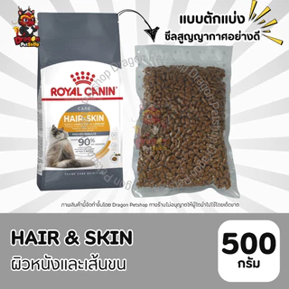 (500 g) Royal Canin อาหารสำหรับแมวแบบตักแบ่งจากกระสอบ ซีสสูญญากาศ ขนาด500g