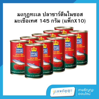 มงกุฎทะเล ปลาซาร์ดีนในซอสมะเขือเทศ 145 กรัม (แพ็ก 10 ชิ้น)