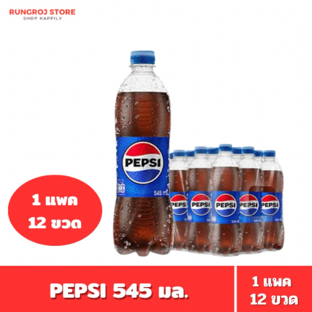 Pepsi เป๊ปซี่ 17 บาท 12 ขวด 545 มล. 1 แพ็ค