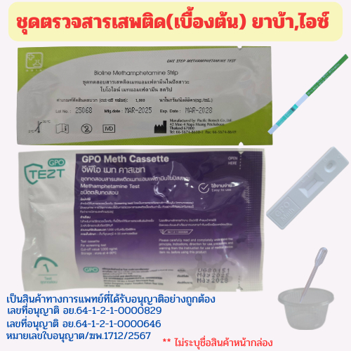 ที่ตรวจสารเสพติด ตรวจสารเสพติด ยาบ้า ยาไอซ์ ตรวจปัสสาวะ