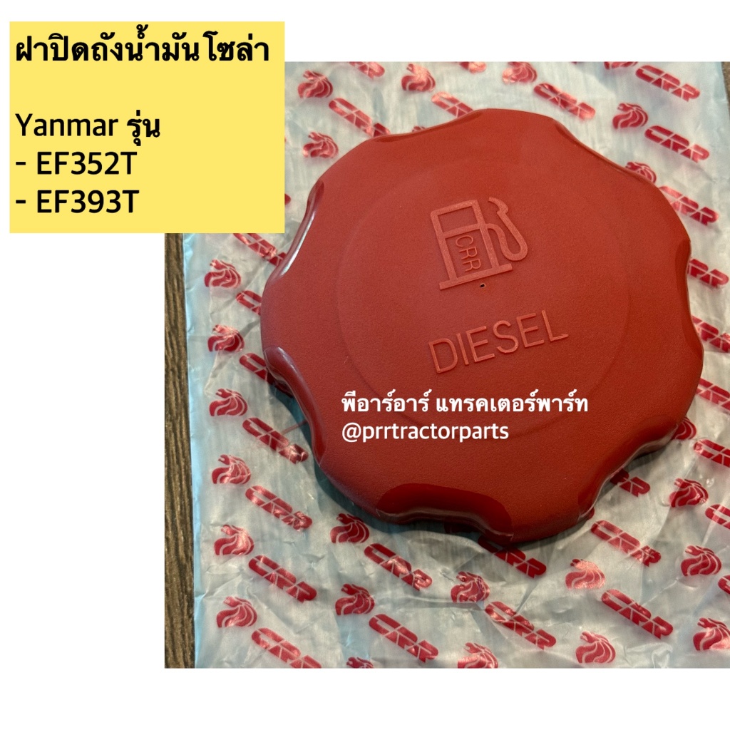 ฝาปิดถังน้ำมันเชื้อเพลิง รถไถยันมาร์ Yanmar EF312T - EF352T - EF393T ฝาถังน้ำมัน (ฝาใหญ่) พลาสติก ฝาปิดถังโซล่า