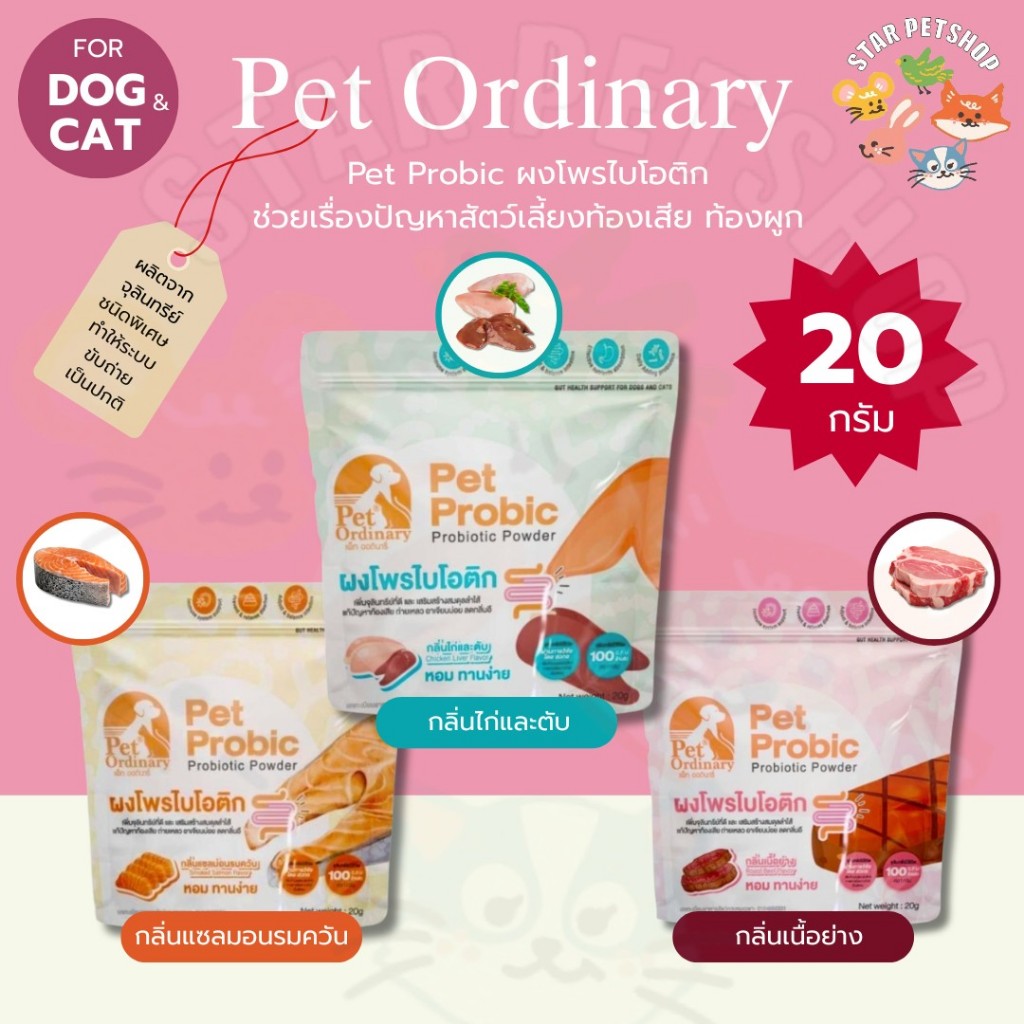 PET PROBIC ผงโพรไบโอติกสัตว์เลี้ยง รสชาติอร่อย ลดการอาเจียน ท้องผูก ปรับสมดุลลำไส้ ขนาด 20 กรัม