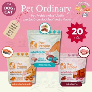 PET PROBIC ผงโพรไบโอติกสัตว์เลี้ยง รสชาติอร่อย ลดการอาเจียน …