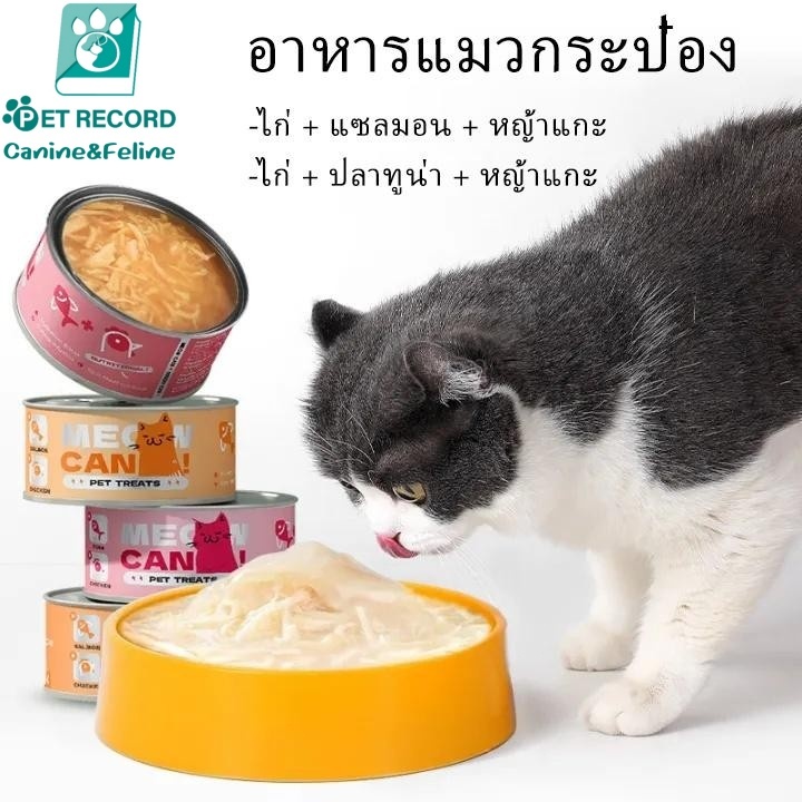 อาหารเปียกแมว อาหารแมวทูน่า/ไก่เลือกรสได้ ขนาด 85กรัม กระป๋องเปลือยเกรดส่งออก อาหารแมวกระป๋อง อาหารแมวเปียก อาหารสุนัข