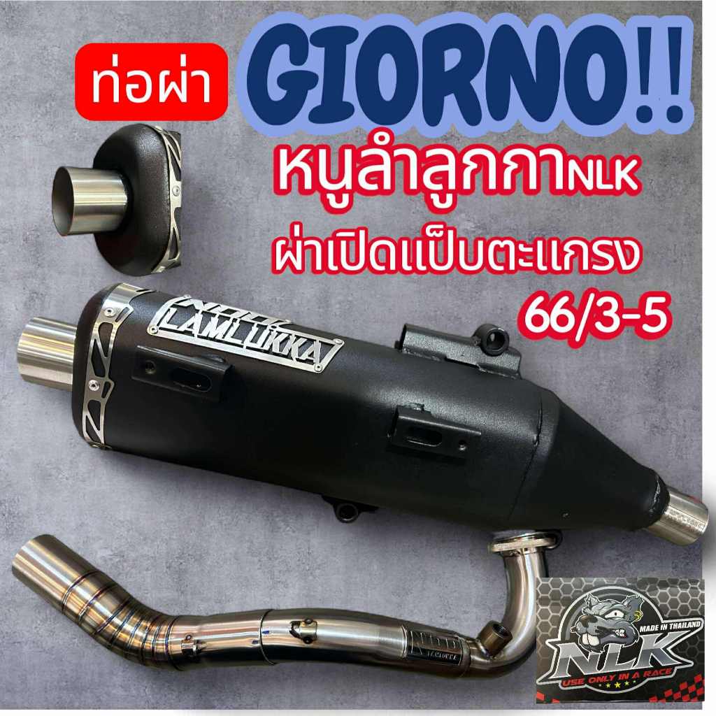 ท่อผ่า GIORNO ลูก-63/3 66-5 ผ่าเปิดแป๊บตะแกรง NLK หนูลำลูกกา