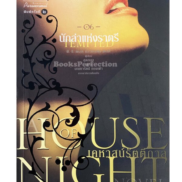 House of Night เคหาสน์รัตติกาล 6 นักล่าแห่งราตรี  *****หนังสือสภาพ80%****จำหน่ายโดย  ผศ. สุชาติ สุภา