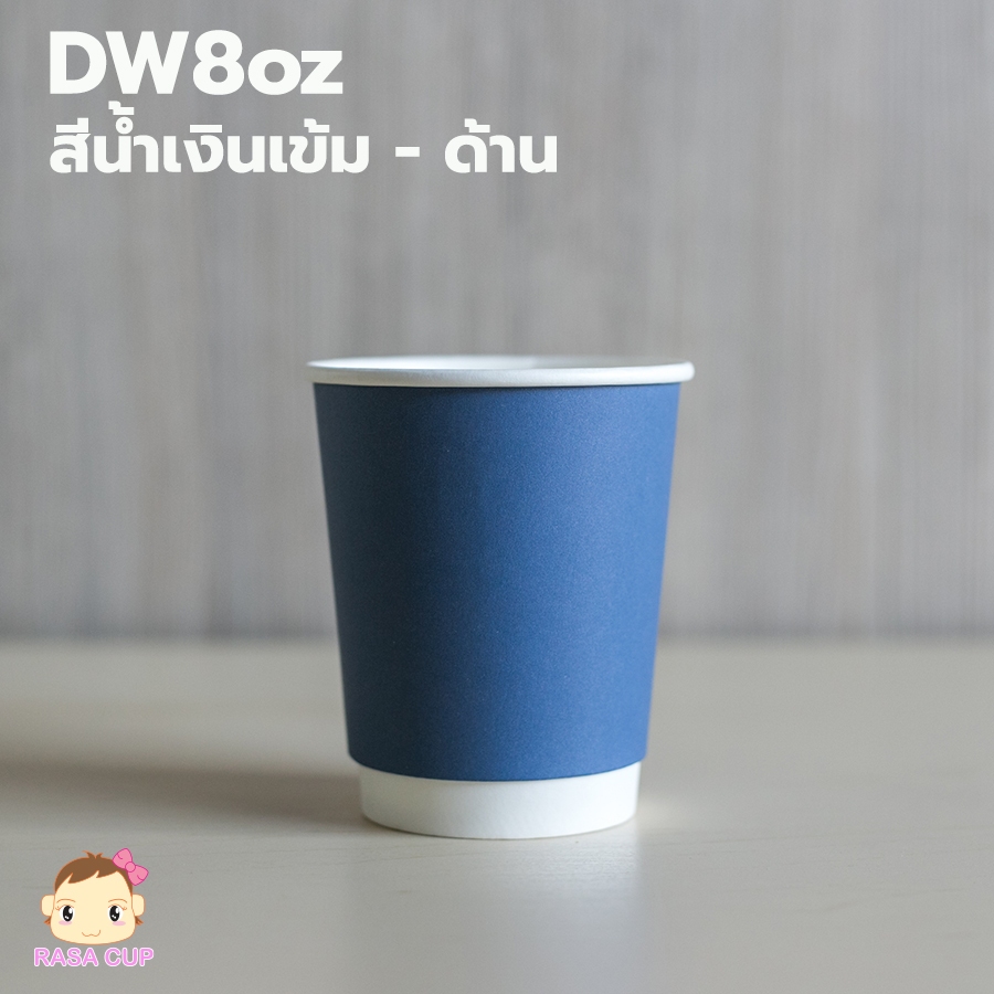 [DW8-น้ำเงินด้าน-50] แก้วกระดาษ Double Wall ขนาด 8oz สีน้ำเงิน Navy Blue (ผิวด้าน) ตัวเลือกฝาด้านใน 1 แพ็คบรรจุ 50 ชุด