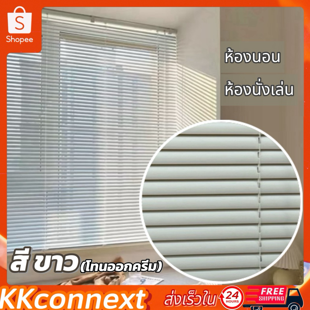 มู่ลี่หน้าต่างpvc สีขาว(โทนออกครีม) ใบ25mm ติดตั้งง่ายพร้อมอุปกรณ์ในกล่อง