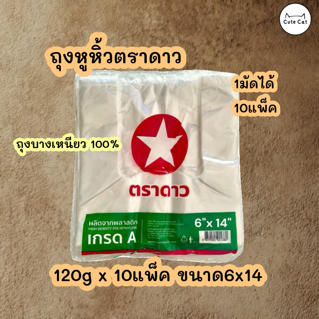 ถุงหูหิ้ว🛍️1มัด 10ห่อ  ถุงตราดาวแดงเขียว 6x14 เกรด A ✨อย่างดี