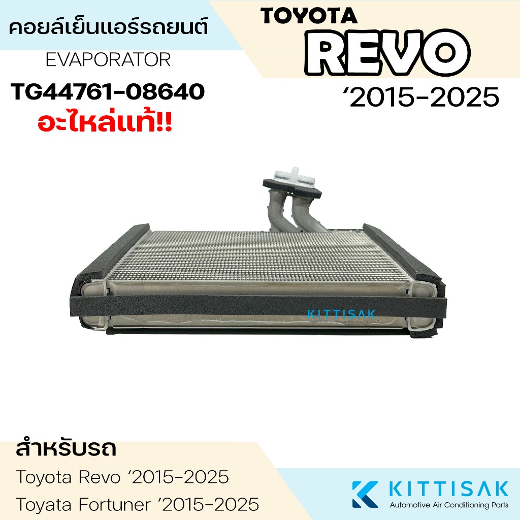 Denso คอยล์เย็น Toyota REVO ‘2015-2025 รีโว้ Fortuner 2015 แอร์รถยนต์ ราคา ถูกที่สุด ดีลบีเคเค แกลเลอรีภาพที่ 6