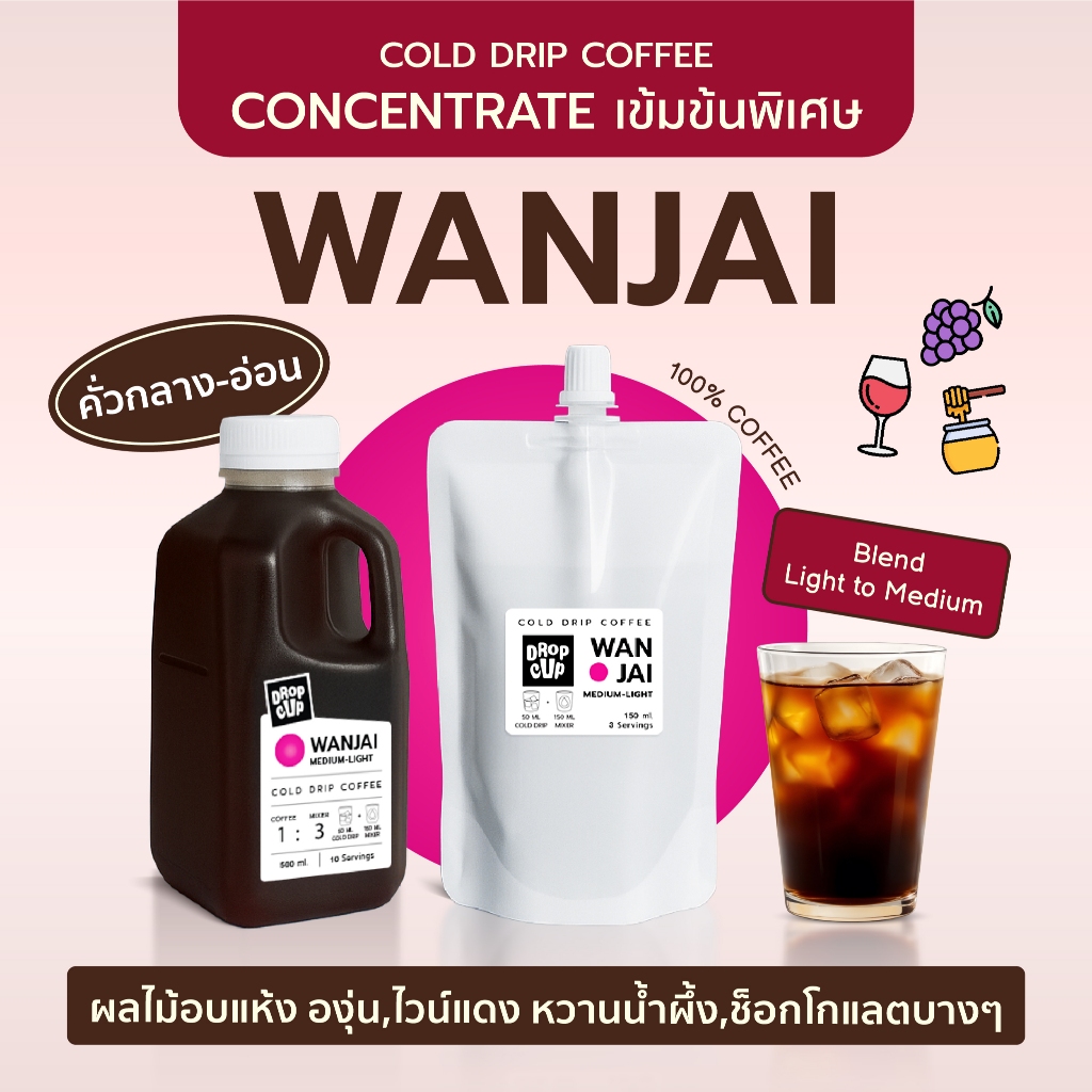 Cold Drip Concentrate กาแฟคั่วกลาง-อ่อน : WANJAI (หวานใจ) DropCup กาแฟสกัดเย็นเข้มข้นพิเศษ