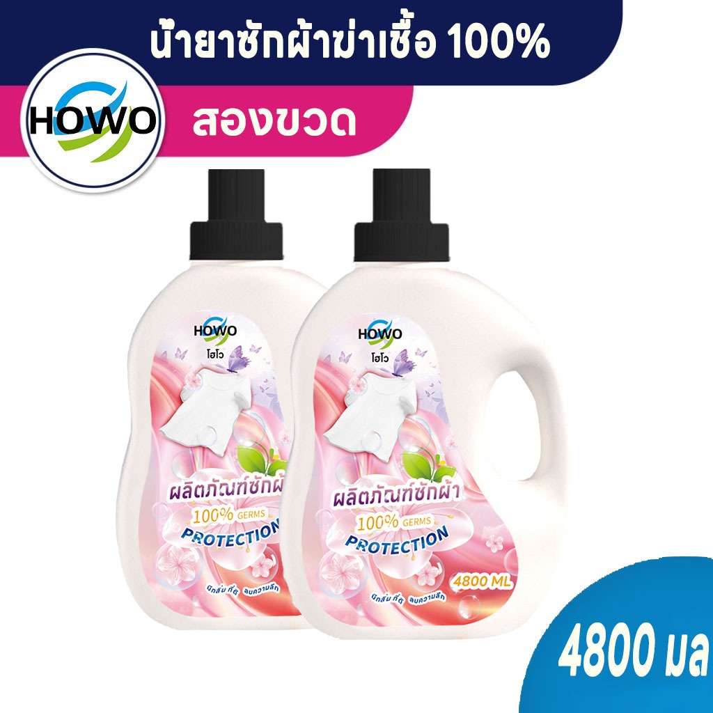 HOWO 4800 มล. X 2 ได้ 9.6 ลิตร(4800x2)น้ำยาซักผ้าธรรมชาติสดชื่น