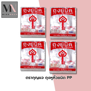 ตรากุญแจ ถุงหูหิ้วชนิด PP