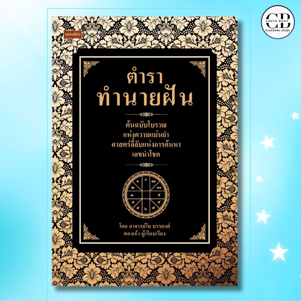 หนังสือ ตำราทำนายฝัน ผู้เขียน   โย บรรยงค์, ตองเก้า พยากรณ์ โหราศาสตร์