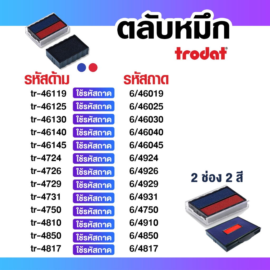 รีฟิล Trodat 2 ช่อง หมึก 2 สี ถาดหมึกตลับพลิก ใช้กับยี่ห้อ trodat เท่านั้น
