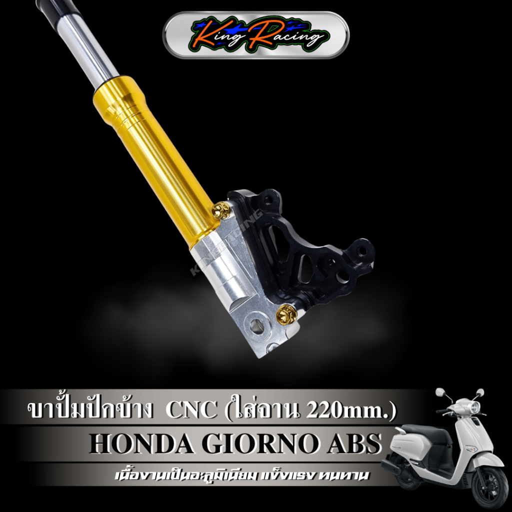 ขาจับปั๊มปักข้าง ปั๊มด้วง จีออโน่ Giorno125+ (รุ่น ABS) จาน220 mm. ใช้กับโช๊คแต่ง RRGS อลูมิเนียม CNC (KING RACING) ราคา ถูกที่สุด ดีลบีเคเค แกลเลอรีภาพที่ 8