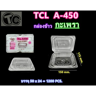 กล่องข้าวกระเพรา TCL-A450 (ฝาล็อคได้) 1 แพค มี 50 ชิ้น