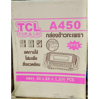 กล่องข้าวกระเพรา TCL-A450 (ฝาล็อคได้) 1 แพค มี 50 ชิ้น