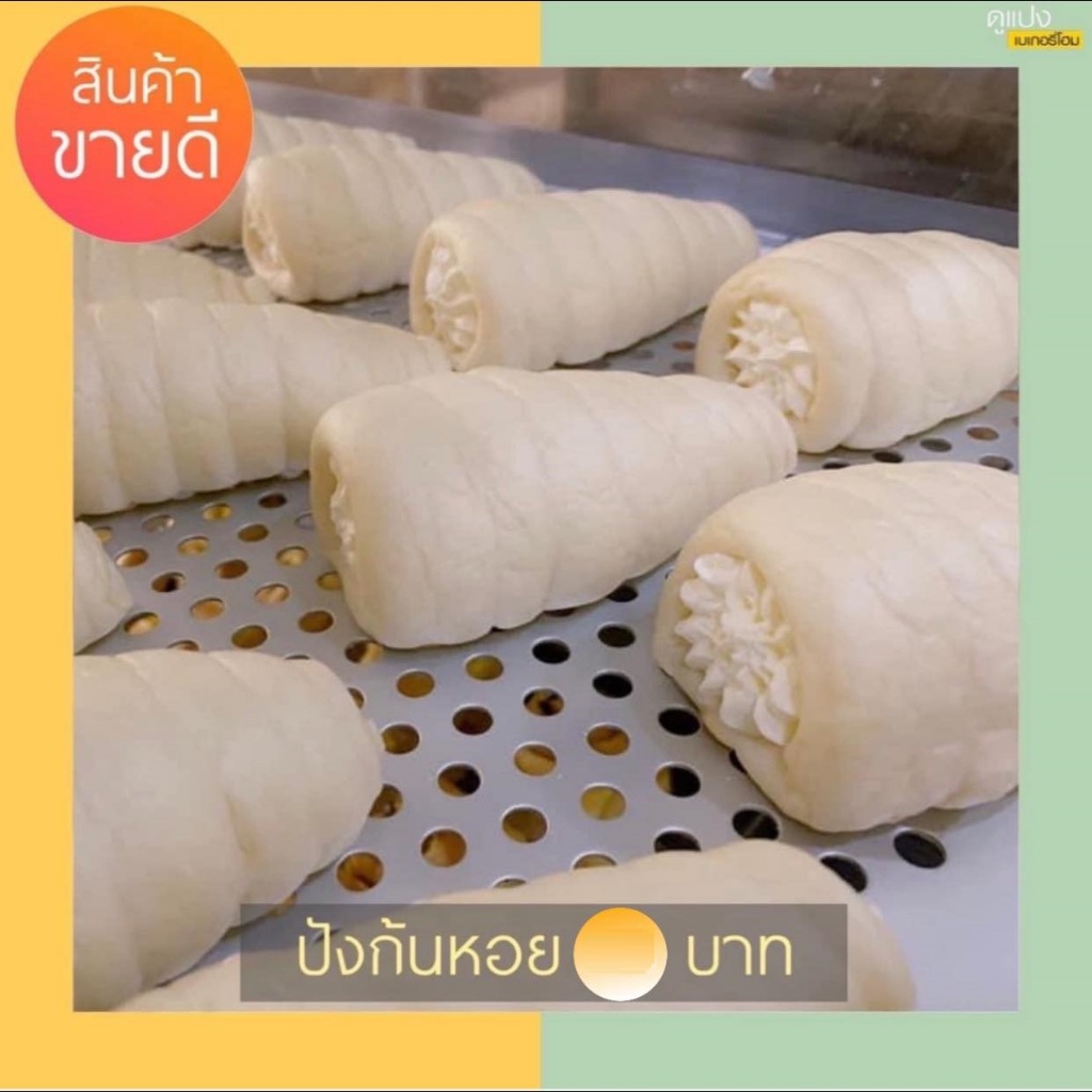ขนมปังดูแปง ปังก้นหอย นุ่ม อร่อย