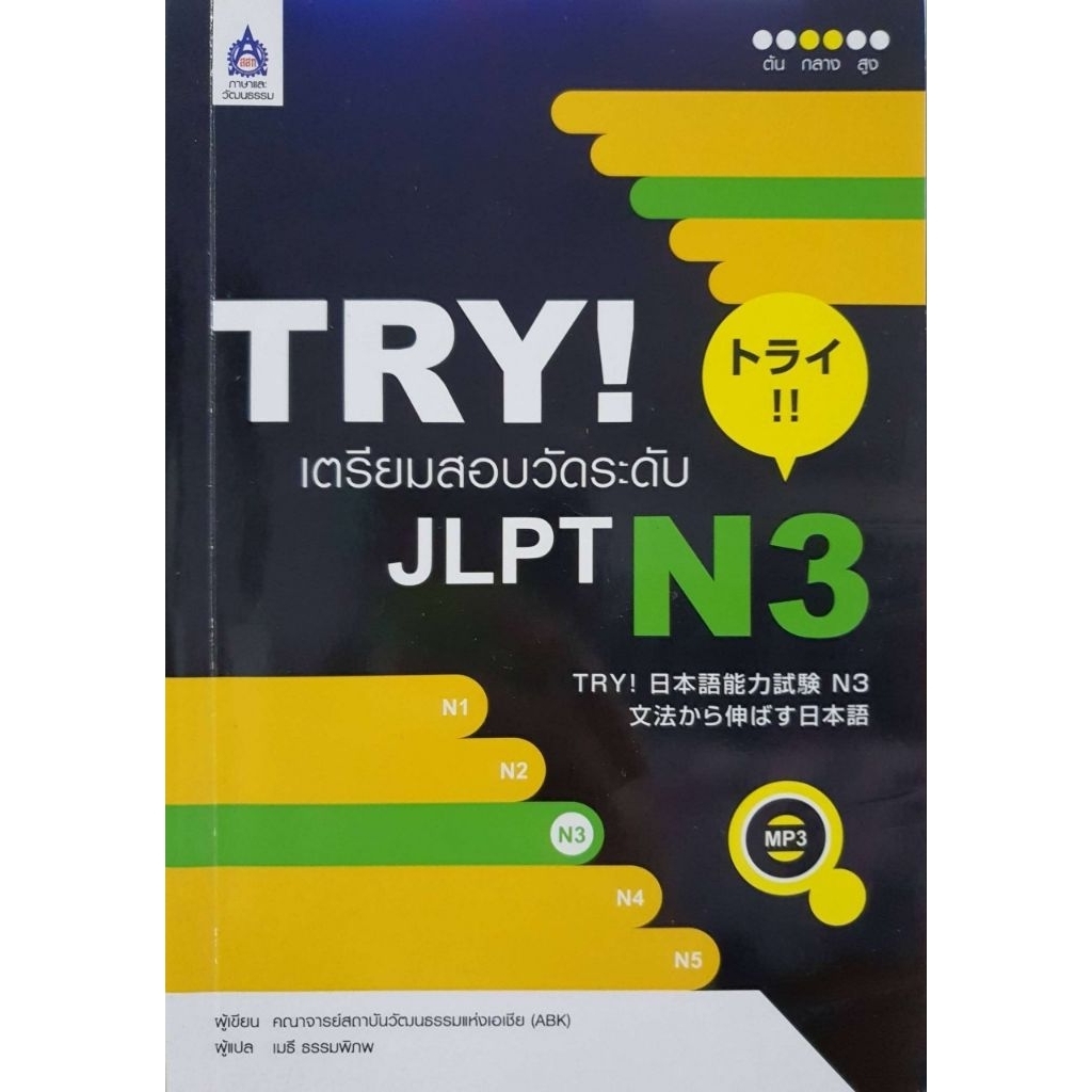 TRY! เตรียมสอบวัดระดับ JLPT N3ค่อยๆ ฝึกๆ ค่อยๆ TRY! กันไป เพิ่มความมั่นใจก่อนเข้าห้องสอบ