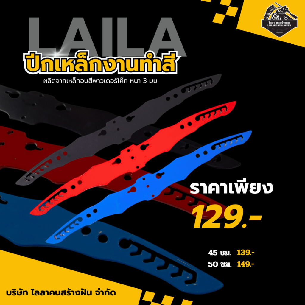 ปีกเหล็กงานทำสีพาวเดอร์โค้ท เหล็กหนา 3 มม. (อุปกรณ์หาปลา)
