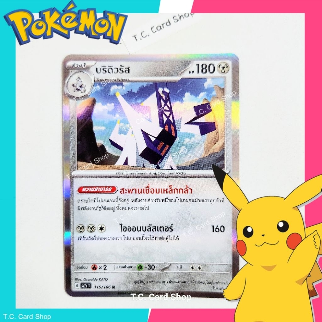 บริดิวรัส R ฟอยล์ (sv7st) การ์ดโปเกมอนร่าง 1 - Pokemon Trading Card Game