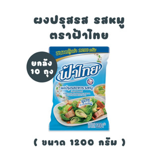 [ ยกลัง ] ฟ้าไทย ผงปรุงรสอาหาร รสหมู 1200 กรัม (10 ถุง)