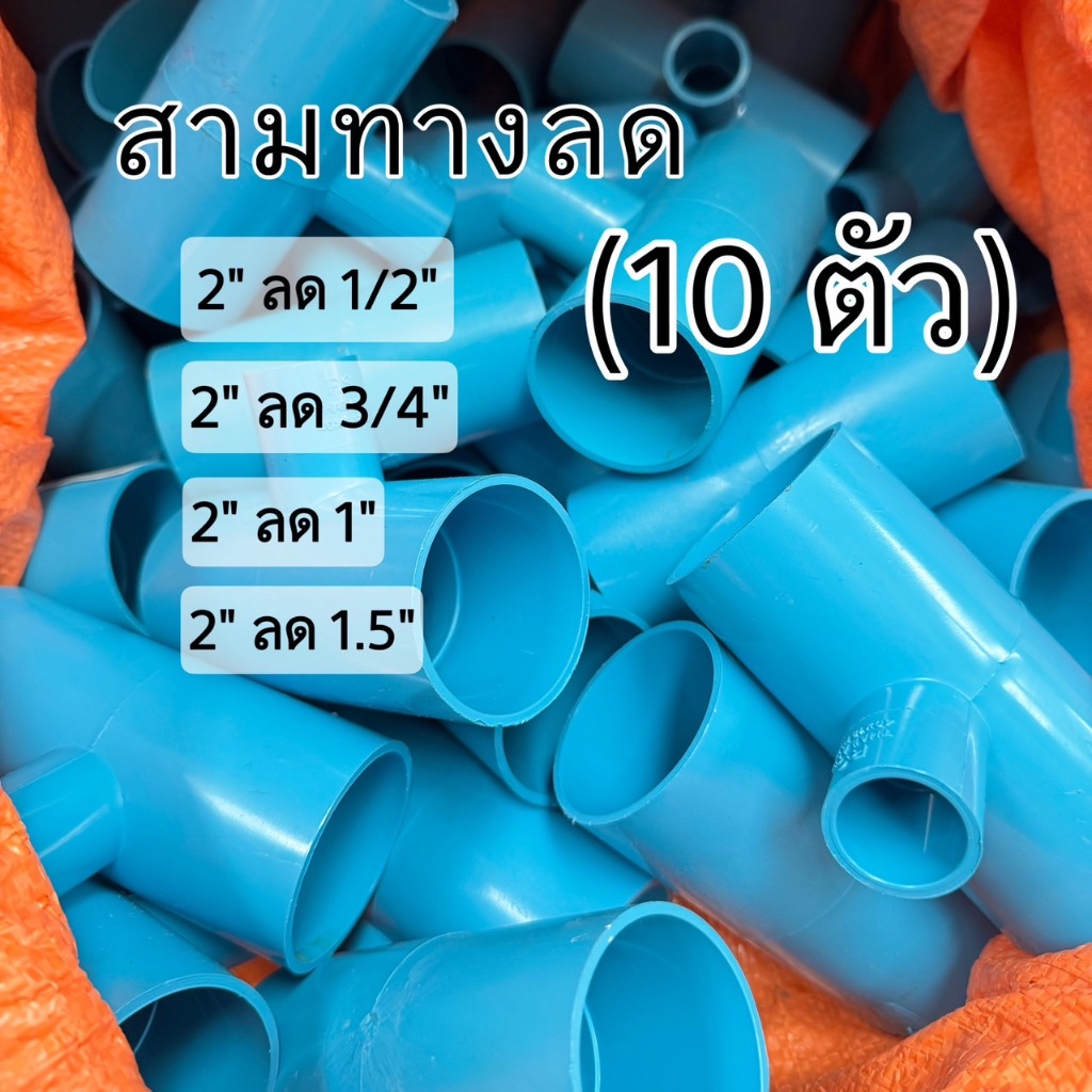 (10อัน) สามทางลด ข้อต่อสามทาง ขนาด 2"*1/2" ,2"*3/4",2"*1",2"*1.5"