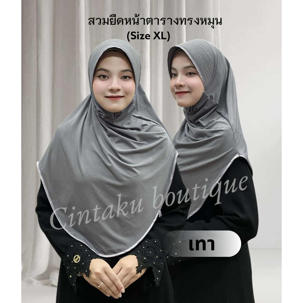 ฮิญาบสวมสำเร็จทรงหมุน หน้าเส้นตรง (XL) รูปที่ 8