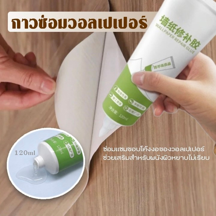 าวซ่อมวอลเปเปอร์ และสติ๊กเกอร์ทุกรูปแบบ กาวติดวอลเปเปอร์ 120ml. the glue wallpaper