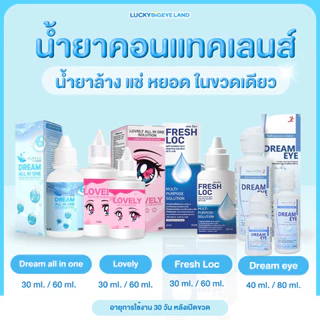 น้ำยาล้างคอนแทคเลนส์ Dream All In One / Dreameye ดรีมอาย / Lovely All In One น้ำยาเลิฟลี่ / Fresh Loc ล้าง แช่ หยอด