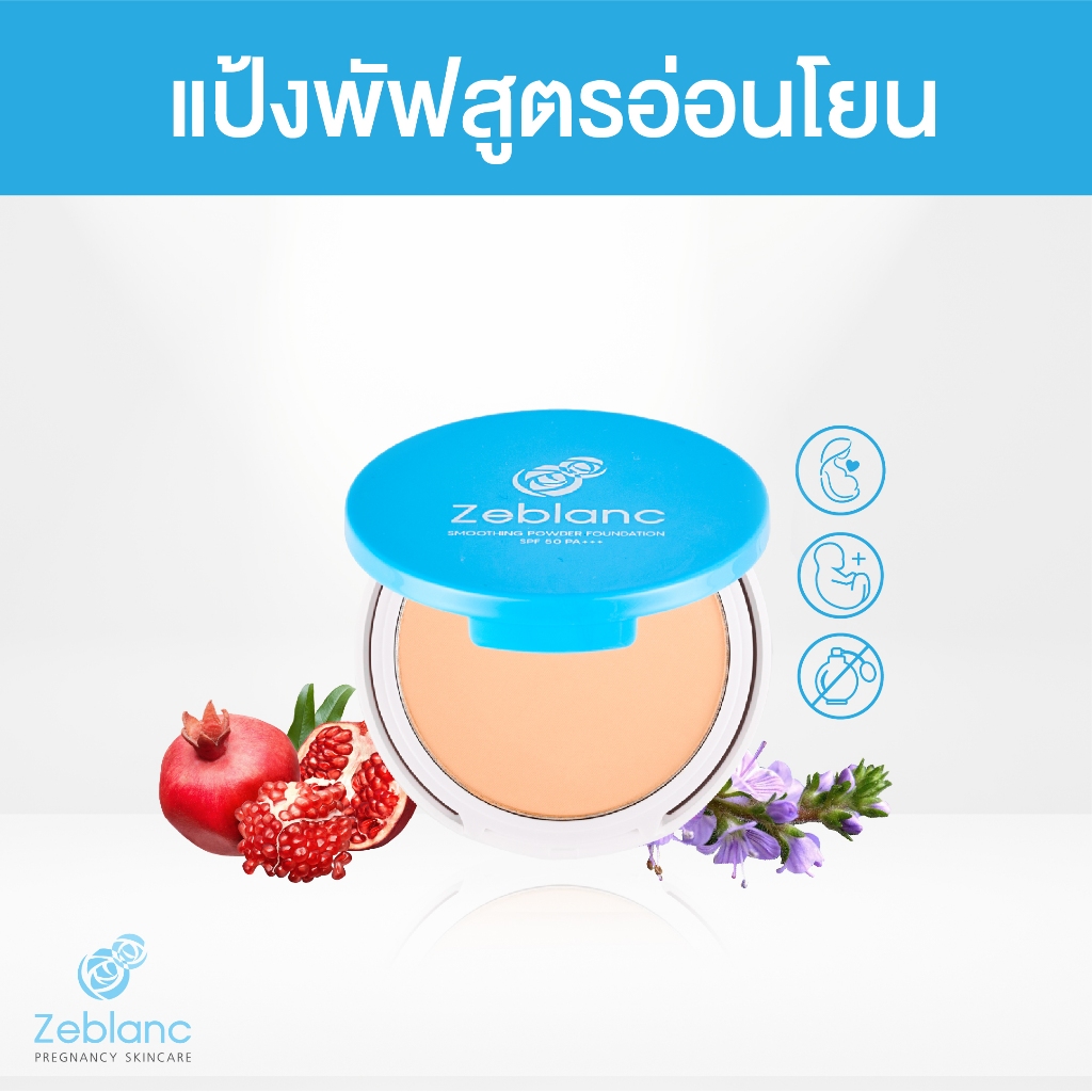 Zeblanc แป้งพัฟสูตรอ่อนโยน Smoothing Powder Foundation SPF 50 PA+++